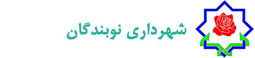 شهرداری نوبندگان